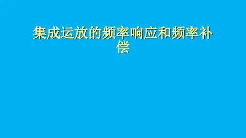 高二物理竞赛课件集成运放的频率响应和频率补偿