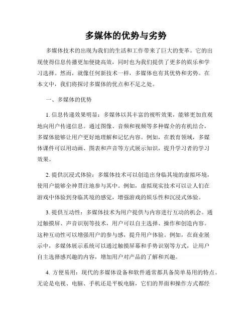 多媒体的优势与劣势