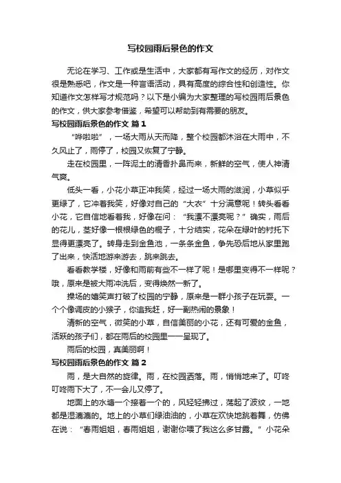 写校园雨后景色的作文（精选36篇）