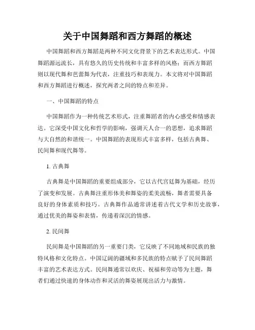 关于中国舞蹈和西方舞蹈的概述