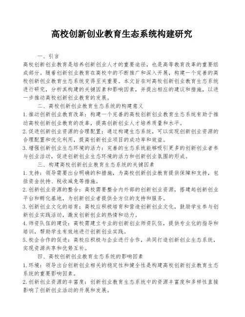 高校创新创业教育生态系统构建研究