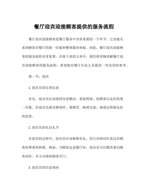 餐厅迎宾迎接顾客提供的服务流程