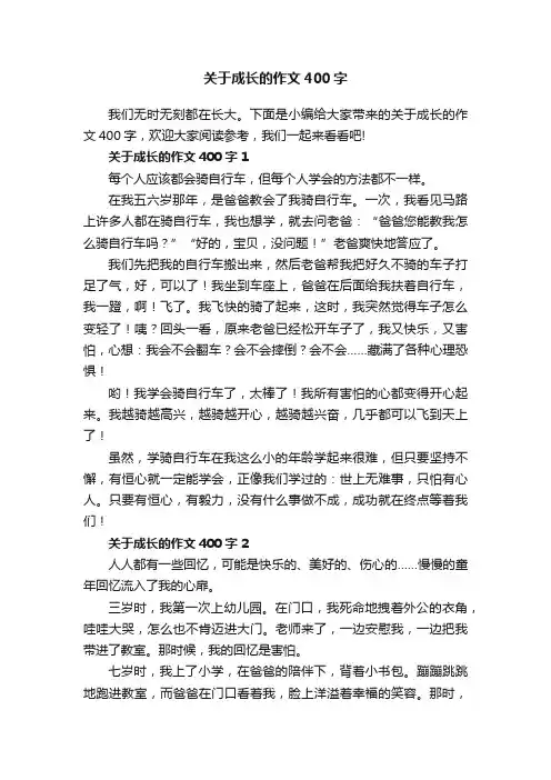 关于成长的作文400字