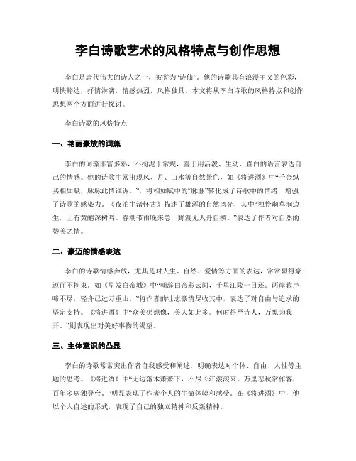 李白诗歌艺术的风格特点与创作思想