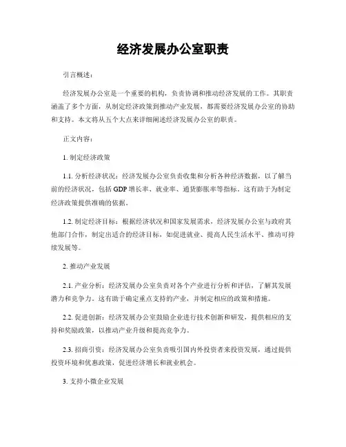 经济发展办公室职责