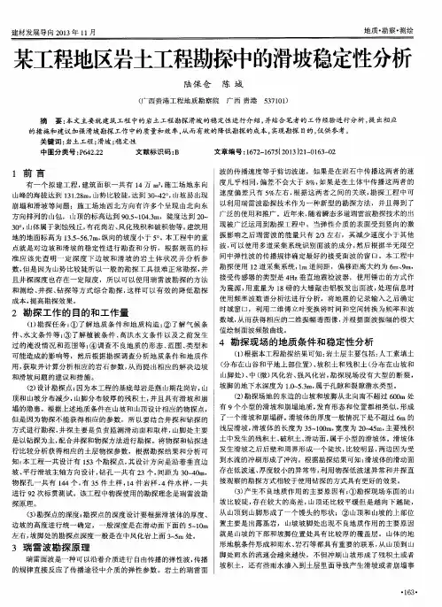 某工程地区岩土工程勘探中的滑坡稳定性分析