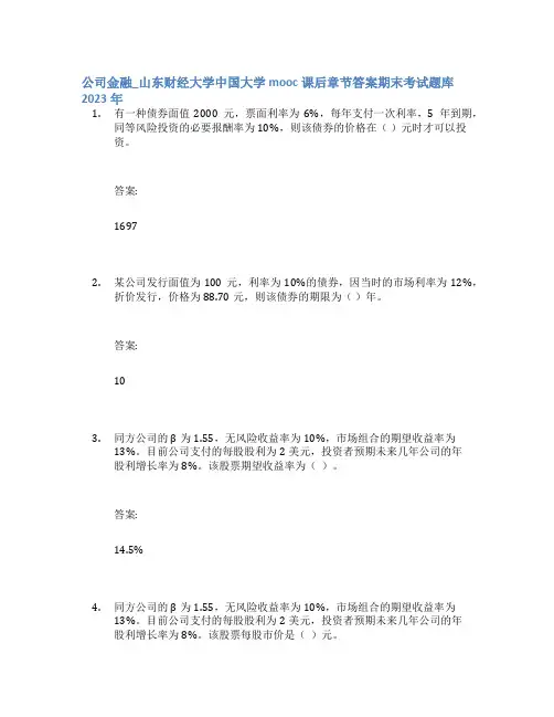 公司金融_山东财经大学中国大学mooc课后章节答案期末考试题库2023年