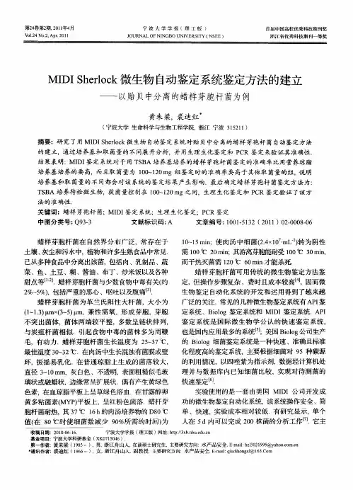MIDI Sherlock微生物自动鉴定系统鉴定方法的建立——以贻贝中分离的蜡样芽胞杆菌为例