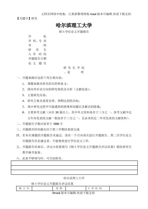 【研究】哈尔滨理工大学全日制硕士研究生学位论文开题模板哈尔滨理工大学
