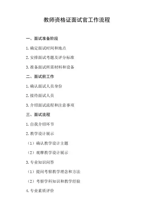 教师资格证面试官的工作流程