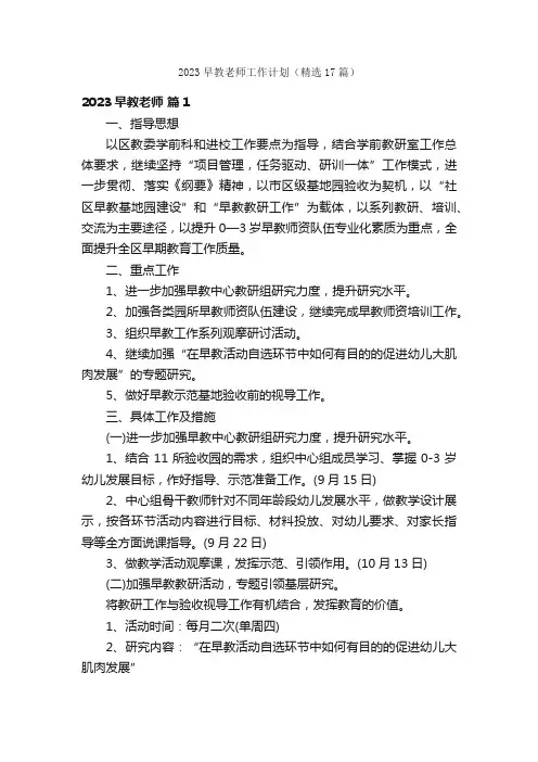 2023早教老师工作计划（精选17篇）