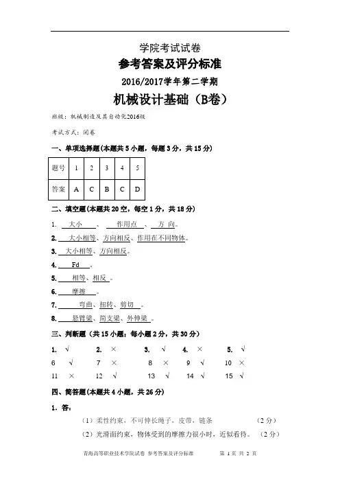 机械设计基础B卷答案