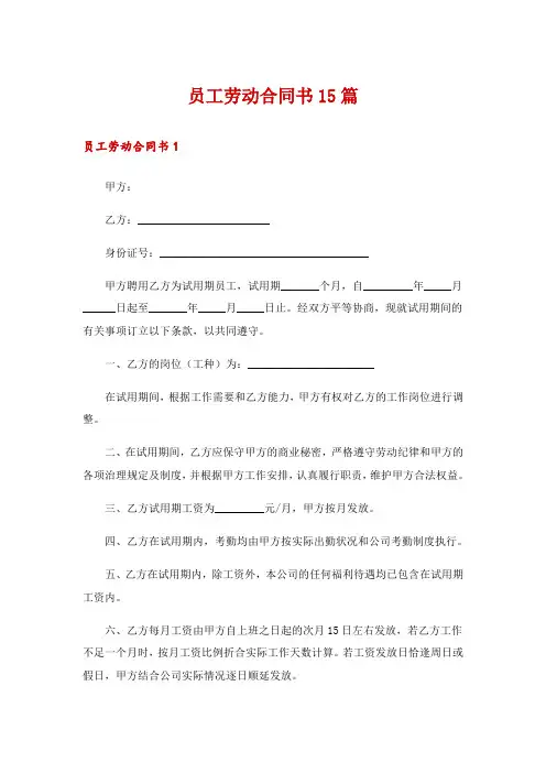 员工劳动合同书15篇