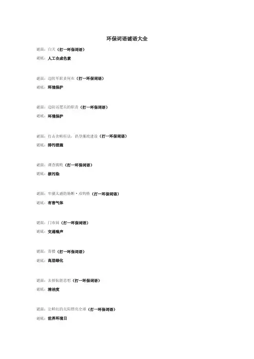 环保词语谜语
