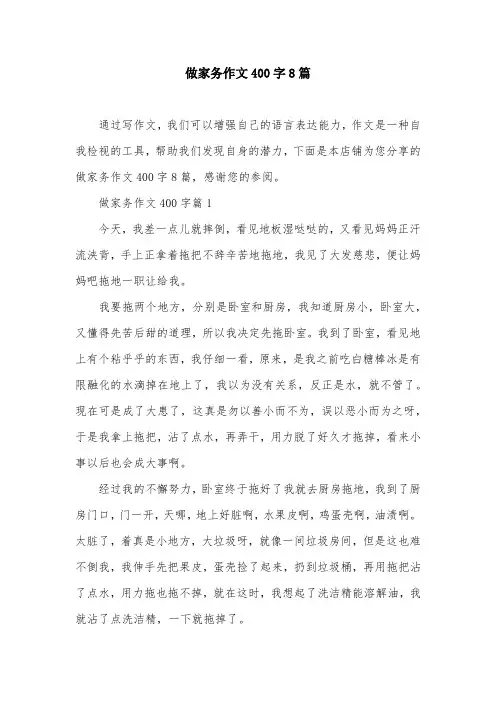 做家务作文400字8篇