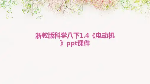 浙教版科学八下1.4《电动机》ppt课件