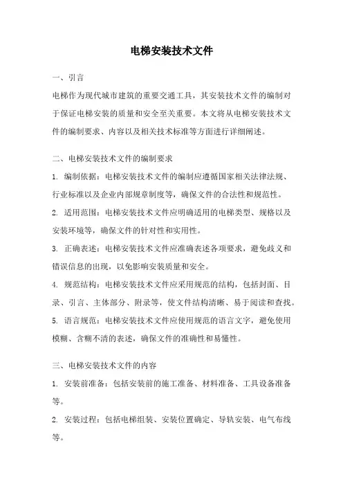 电梯安装技术文件