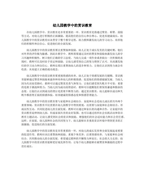 幼儿园教学中的赏识教育
