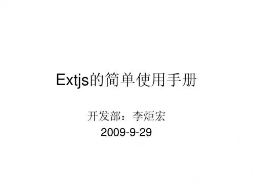Extjs的简单使用手册