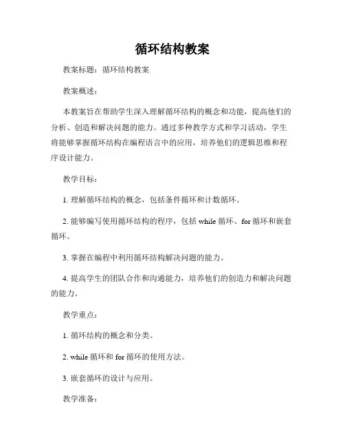循环结构教案
