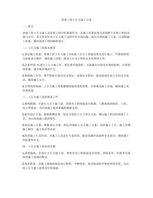 景观工程土石方施工方案