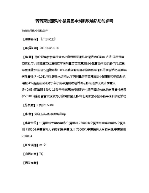苦苦菜浸液对小鼠胃肠平滑肌收缩活动的影响