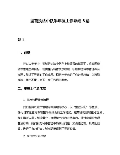 城管执法中队半年度工作总结5篇