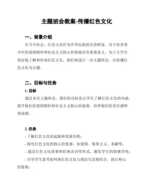 主题班会教案-传播红色文化
