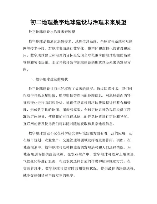 初二地理数字地球建设与治理未来展望