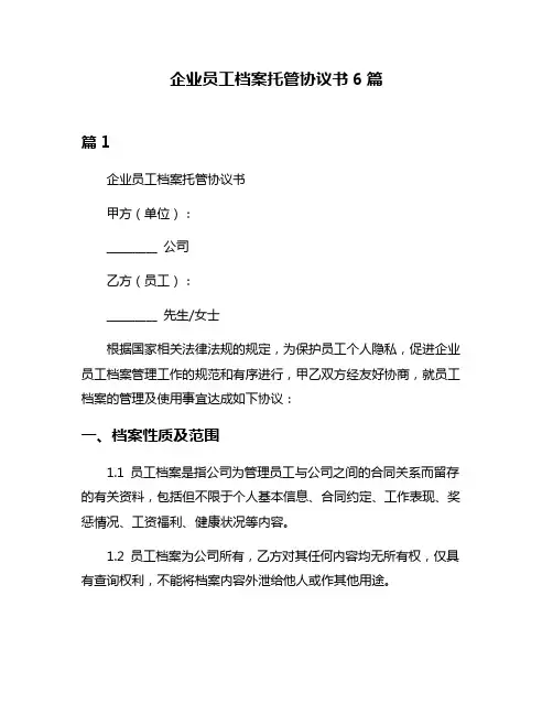企业员工档案托管协议书6篇