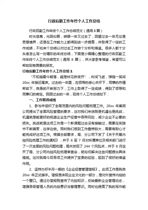 行政后勤工作年终个人工作总结范文（通用8篇）