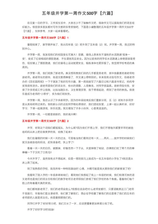 五年级开学第一周作文500字【六篇】