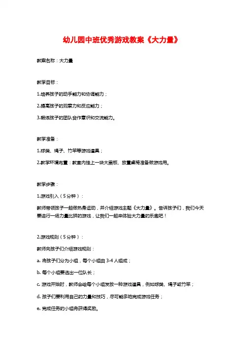 幼儿园中班优秀游戏教案《大力量》 (2)