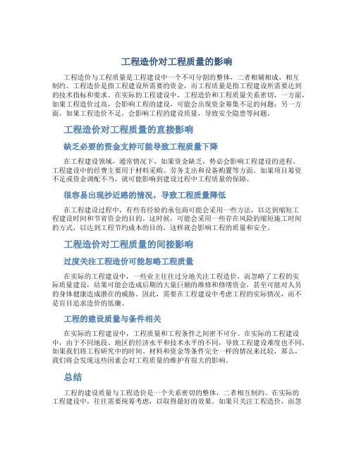 工程造价对工程质量的影响