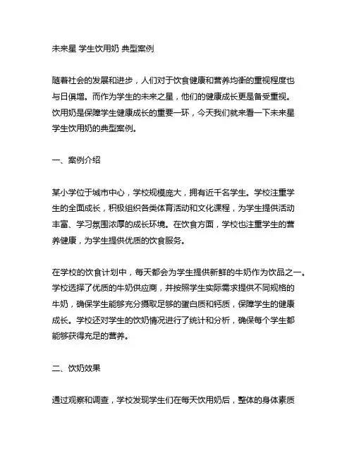 未来星 学生饮用奶 典型案例