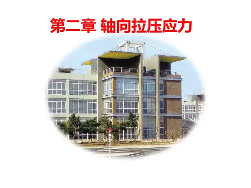 第二章 轴向拉压应力分析