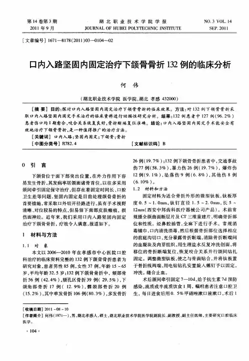口内入路坚固内固定治疗下颌骨骨折132例的临床分析