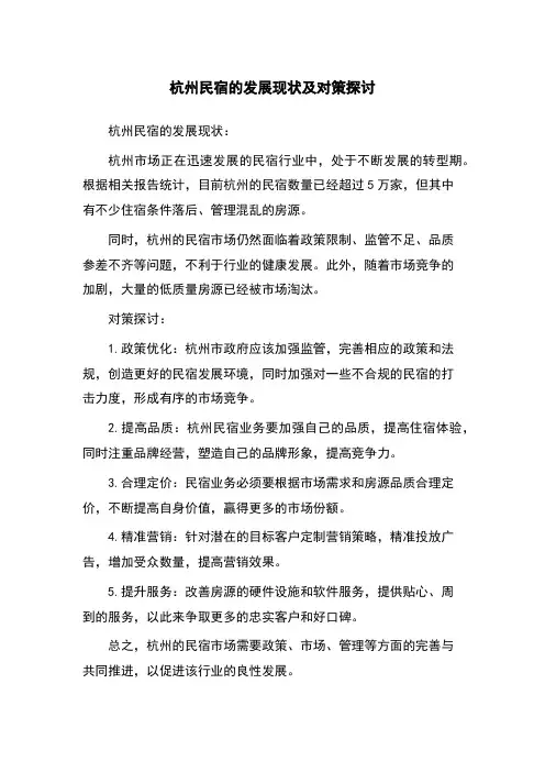 杭州民宿的发展现状及对策探讨