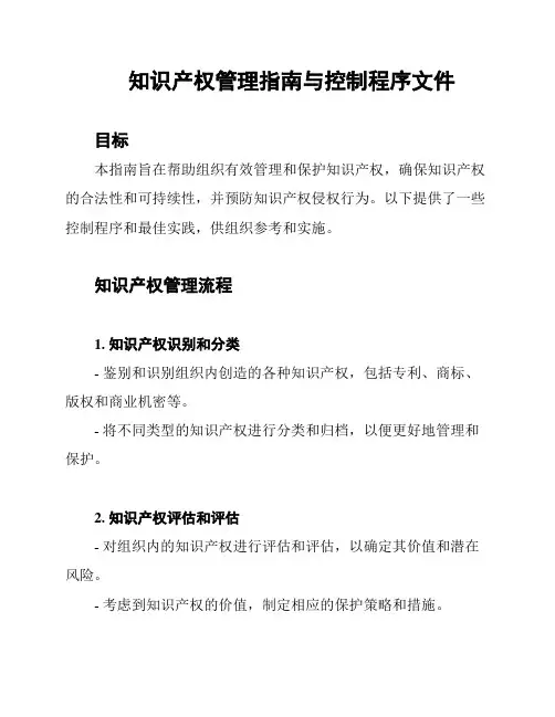 知识产权管理指南与控制程序文件