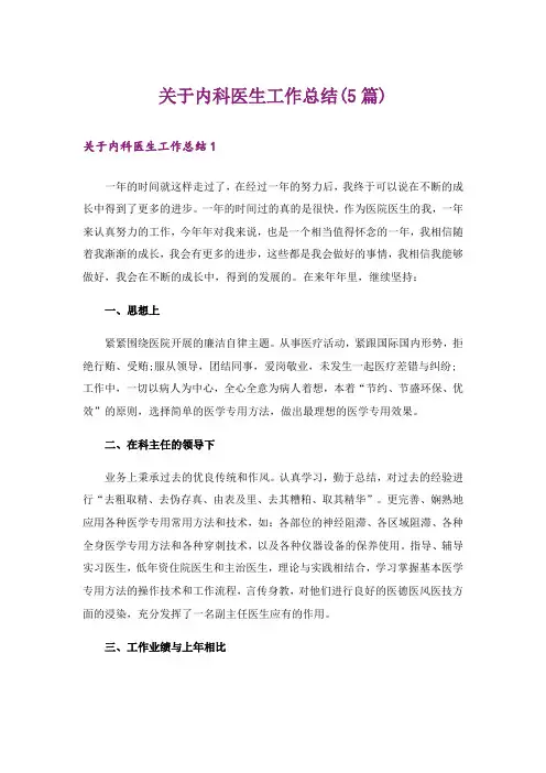关于内科医生工作总结(5篇)