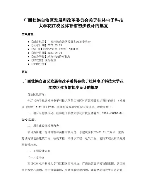 广西壮族自治区发展和改革委员会关于桂林电子科技大学花江校区体育馆初步设计的批复