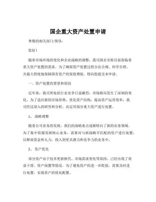 国企重大资产处置申请