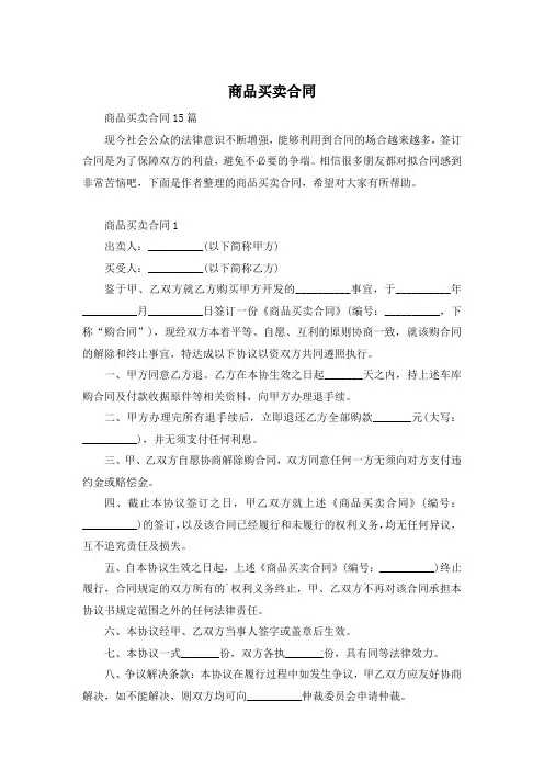 商品买卖合同