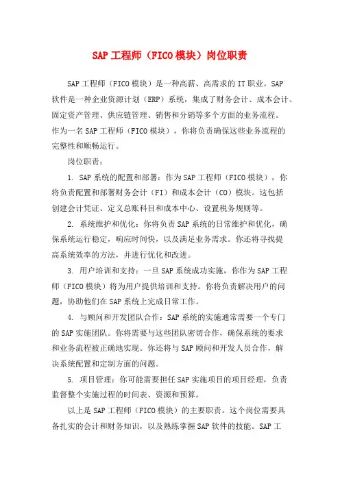 SAP工程师(FICO模块)岗位职责