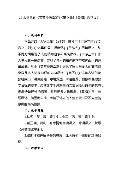 部编语文四年级下册第七单元22古诗三首《芙蓉楼送辛渐》《塞下曲》《墨梅》教学设计