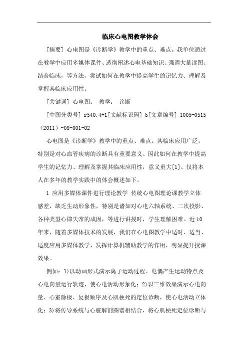 临床心电图教学论文