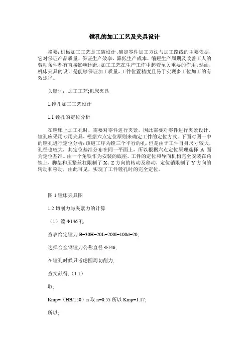 镗孔的加工工艺及夹具设计
