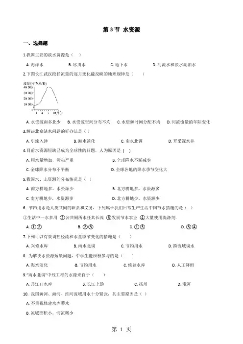 粤人版八年级上册地理 第三章 第3节 水资源  同步检测(无答案)-精选学习文档