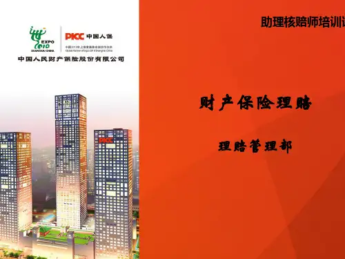 财产保险理赔培训课程PPT(共49页)