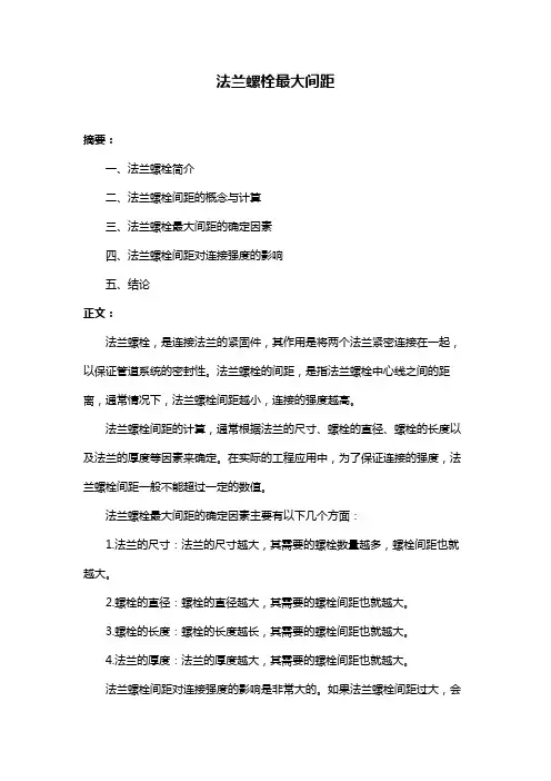 法兰螺栓最大间距
